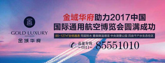 領(lǐng)票啦！ 金域華府助力2017中國國際通用航空博覽會