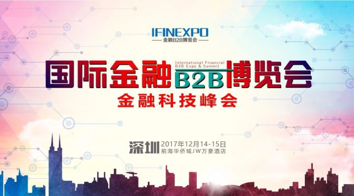 （中國·深圳）第八屆國際金融B2B博覽會，聚焦產業鏈——“連接，讓金融更高效” - 金評媒